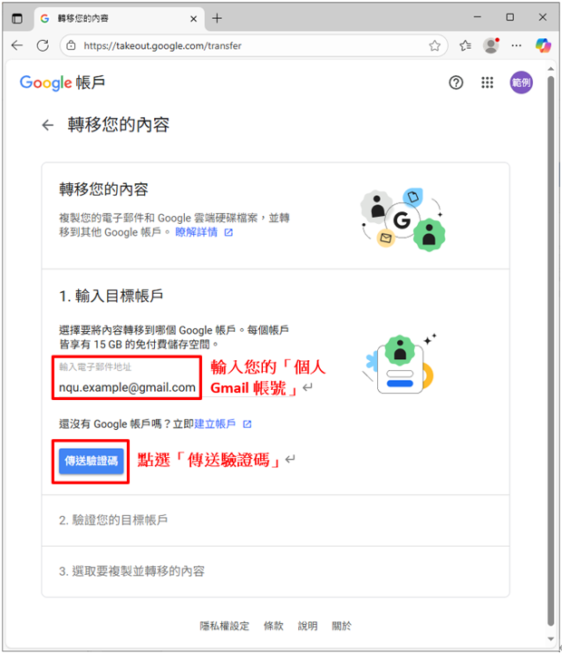 輸入您的「個人Gmail帳號」